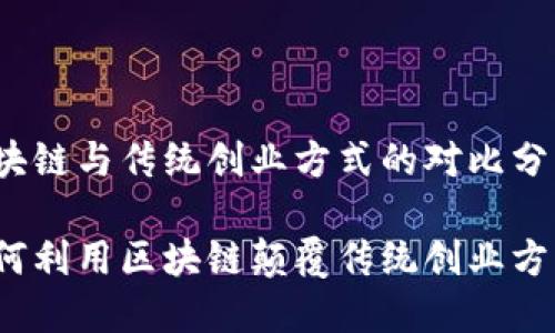 区块链与传统创业方式的对比分析

如何利用区块链颠覆传统创业方式？