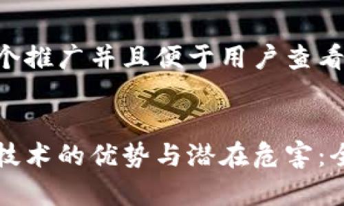 思考一个推广并且便于用户查看的优秀

:
区块链技术的优势与潜在危害：全面解析