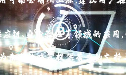 miaoTiMGC区块链：理解与应用新前沿/miaoTi
区块链, MGC, 去中心化, 数字货币/guanjianci

什么是MGC区块链？
MGC区块链是一个基于区块链技术的数字资产管理平台，旨在通过去中心化的方式提升资产的透明度和安全性。它结合了区块链的特性，例如不可篡改性、透明性和去中心化，使得用户能够在一个安全且高效的环境下进行交易和资产管理。
MGC区块链的“MG”代表“Meta Global”，意味着它不仅仅是一个单一的区块链，而是一个跨多个平台和应用的全局性系统。这使得MGC区块链能够支持各种不同的数字资产，包括但不限于加密货币、数字实物资产等。

MGC区块链的核心技术
MGC区块链的核心技术基于智能合约、分布式账本和加密技术。智能合约允许开发者创建自动化的交易协议，这使得交易过程更加高效。分布式账本技术则确保了所有交易信息在网络中的多个节点上都有备份，极大地提高了安全性和透明度。加密技术保证了用户数据和交易信息的安全性，使得恶意攻击者几乎无法篡改信息。

MGC区块链的应用场景
MGC区块链具有广泛的应用场景。首先，它可以用于金融服务领域，通过去中心化的方式降低交易成本并提高交易速度。其次，在供应链管理中，MGC区块链能够帮助各方实时追踪商品信息，从而提高透明度和减少欺诈行为。同时，MGC区块链在数字身份验证、版权保护等领域也有潜在的应用价值。

用户如何使用MGC区块链
用户使用MGC区块链通常需要创建一个数字钱包，这个钱包将用于存储和管理用户的数字资产。一旦创建了钱包，用户可以通过交易平台或银行转账等方式向钱包中存入资金。随后，用户可以利用这些资金进行各种交易，如购买商品、兑换其他货币等。

MGC区块链与其他区块链的区别
虽然市场上有多种区块链技术，但MGC区块链具有其独特的优势。例如，它的跨平台能力使得用户可以在多个应用中方便地使用其数字资产。另外，MGC区块链对智能合约的支持使得开发者能够更容易地创建复杂的交易逻辑，而不必依赖于中心化的服务。

MGC区块链的未来发展趋势
随着区块链技术的不断成熟，MGC区块链的未来发展方向也愈加明确。一方面，随着越来越多的企业加入到区块链生态中，MGC区块链有望在更多领域中得到应用。另一方面，用户对安全性和透明性的需求也将促使MGC区块链不断进行技术升级和功能扩展。

常见问题

1. MGC区块链的安全性如何保障？
MGC区块链的安全性主要通过以下几个方面进行保障：首先，利用加密技术确保交易数据和用户信息的安全。其次，通过分布式账本技术，所有交易信息都会被保存到多个节点上，任何单一节点的攻击都无法影响整个系统的安全性。此外，MGC区块链还会定期进行安全审计，以及时发现和弥补潜在的安全漏洞。

2. 如何选择适合自己的MGC钱包？
选择适合自己的MGC钱包需要考虑几个因素。首先，钱包的安全性是最重要的，选择那些有良好口碑和多重审核机制的钱包。其次，用户界面的友好程度也很关键，用户应该能够在钱包中方便地进行各种操作。最后，检查钱包是否支持MGC区块链的所有功能，例如智能合约和多种资产的管理能力。

3. MGC区块链的交易费用是怎样的？
MGC区块链的交易费用通常受多个因素影响，包括网络拥堵情况、交易的复杂性等。一般而言，MGC区块链的交易费用相对较低，但在网络高峰期，费用可能会有所上涨。建议用户在进行交易时，提前关注网络状况，以选择最佳的交易时机，从而避免不必要的费用支出。

4. MGC区块链的未来发展方向是什么？
MGC区块链的未来发展方向主要集中在以下几个方面：首先，技术的升级与迭代，提升系统的吞吐量和安全性。其次，扩展应用场景，尤其是在金融、供应链、身份验证等领域的应用，使其能够为更多用户提供服务。最后，加强与其他区块链的兼容性，推动跨链技术的进步，从而实现更广泛的资产自由流通。

通过以上的详细介绍，相信读者对于MGC区块链有了更深入的了解。无论是作为用户，开发者，还是投资者，了解MGC区块链的特性和应用场景，都将为未来的决策提供有力的支持与参考。