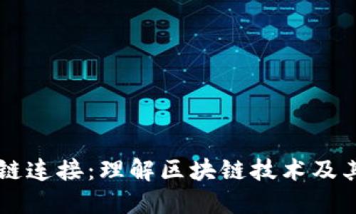 区块链连接：理解区块链技术及其应用