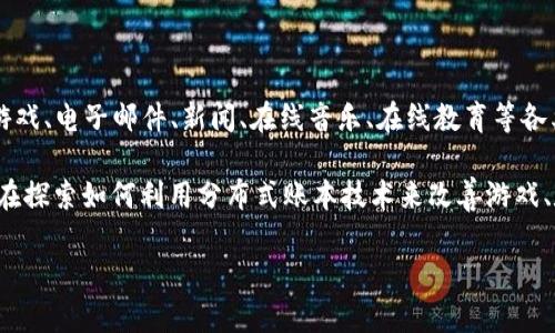 网易区块链是网易公司旗下的一部分，专注于区块链技术的研究与应用。网易公司成立于1997年，是中国领先的互联网技术公司，提供网络游戏、电子邮件、新闻、在线音乐、在线教育等各类服务。随着区块链技术的快速发展，网易也积极布局这一领域，旨在将区块链技术与其现有的产品和服务结合，提高产品的安全性和透明度。

网易区块链的目标不仅仅是进行技术研发，还包括推动区块链的实际应用，例如数字资产管理、智能合约、供应链管理等。同时，网易区块链还在探索如何利用分布式账本技术来改善游戏、数字内容和在线服务的安全性和效率。

如果您有关于网易区块链的进一步问题或需要了解更多细节，请随时问我！