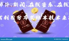 网易区块链是网易公司旗