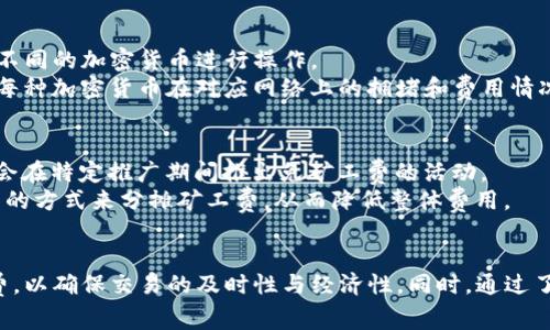   tpwallet转账需要矿工费吗？详细解析与常见问题解答 / 

 guanjianci tpwallet, 转账, 矿工费, 数字货币 /guanjianci 

引言
随着区块链技术的蓬勃发展，越来越多的用户开始使用数字钱包进行转账、交易等操作。其中，tpwallet作为一种新兴的钱包应用，受到了广泛关注。在进行转账时，用户最关心的问题之一就是是否需要支付矿工费。本文将对此进行详细解析，并回答与tpwallet相关的几个常见问题。

一、矿工费的概念
矿工费是指在区块链网络中，用户在进行转账时需要支付给矿工的费用。矿工通过挖矿来验证和记录交易，而矿工费正是激励他们参与这一过程的重要经济动力。在区块链网络中，由于交易的构建和验证都是去中心化的，因此矿工费的设置也是由市场供需决定的。

二、tpwallet转账是否需要矿工费
tpwallet在进行转账时，用户通常是需要支付一定的矿工费的。矿工费的多少会受多种因素的影响，如网络拥堵程度、交易数据大小等。在网络高峰期，由于大量交易的涌入，矿工费可能会显著上涨。而在冷却期，矿工费则可能会降低。
然而，某些情况下，tpwallet可能会采取补贴机制，例如在特定活动中，平台可能会承担一部分或全部的矿工费，以此来吸引用户多进行转账。
如果用户在进行转账时未设置足够的矿工费，可能导致交易确认的时间延迟，甚至可能被矿工忽略。因此，在使用tpwallet时，用户应根据当前网络的情况合理设置矿工费。

三、如何查询当前矿工费
用户可以通过多种方式查询当前的矿工费。例如，访问区块链浏览器可以查看当前网络的区块拥堵情况以及建议的矿工费。此外，tpwallet自身也可能提供相应的功能，在转账界面上显示当前的市场矿工费供用户参考。
一般情况下，区块链浏览器会将矿工费分为低、中、高三个级别。用户可以根据自己的需求来选择合适的矿工费。

四、影响矿工费的因素
影响矿工费的因素有很多，主要包括：
ul
    li网络拥堵情况：网络交易量越大，矿工费可能越高。/li
    li交易数据大小：复杂的交易数据需要更多的计算资源，矿工会要求更高的费用。/li
    li市场供需：如果大量用户同时进行转账，矿工费自然而然会上升。/li
/ul

相关问题解答

1. tpwallet转账时怎么设置矿工费？
在tpwallet进行转账时，用户可以通过钱包界面轻松设置矿工费。一般情况下，tpwallet会提供几档不同的矿工费选项，用户根据自己的需求选择合适的档次即可。较高的矿工费可以更快确认交易，但如果不急于确认，选择较低的矿工费也是可行的。
在设置矿工费时，用户还应该随时关注网络的拥堵情况。如果当时网络拥堵，建议选择较高的矿工费，以避免交易延误。相反，在网络空闲时，用户可以选择较低的矿工费进行转账。

2. 如何可以降低tpwallet的转账矿工费？
若想降低tpwallet的转账矿工费，需要注意以下几点：
ul
    li选择适当的转账时机：在网络拥堵较少的时段进行转账，可以有效降低矿工费。/li
    li调整交易数据量：避免在交易中使用过多复杂的操作，尽量简化交易数据。/li
    li利用矿工费市场：关注矿工费市场，选择合适的档次进行设置。/li
/ul

3. tpwallet还可以使用其他加密货币进行转账吗？
tpwallet支持多种加密货币的转账功能，包括但不限于比特币、以太坊等主流数字货币。在进行转账时，用户可以选择不同的加密货币进行操作。
进行不同数字货币的转账时，用户需注意不同数字货币的矿工费标准和转账流程，确保正确设置参数。此外，还要关注每种加密货币在对应网络上的拥堵和费用情况。

4. 是否有其他方式可以免除矿工费？
在数字货币市场中，某些平台会推出“免矿工费”活动来吸引用户，例如新用户奖励、转账返现等政策。tpwallet也可能会在特定推广期间推出免矿工费的活动。
然而，在选择使用此类服务时，用户应仔细阅读相关活动规则，以确保自身利益不受损。此外，用户还可以选择小额交易的方式来分摊矿工费，从而降低整体费用。

总结
总体而言，在使用tpwallet进行转账时，矿工费是不可避免的。用户需根据网络情况和个人需求合理选择和设置矿工费，以确保交易的及时性与经济性。同时，通过了解矿工费的相关知识，用户可以更好地掌控转账成本，提升自己的数字货币使用体验。