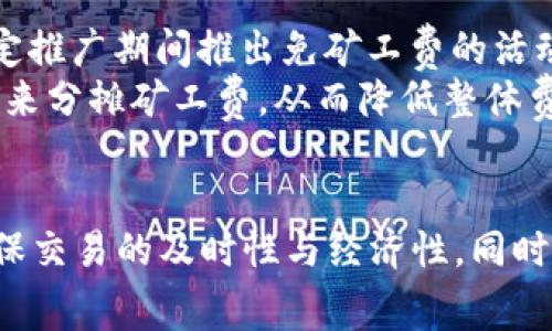   tpwallet转账需要矿工费吗？详细解析与常见问题解答 / 

 guanjianci tpwallet, 转账, 矿工费, 数字货币 /guanjianci 

引言
随着区块链技术的蓬勃发展，越来越多的用户开始使用数字钱包进行转账、交易等操作。其中，tpwallet作为一种新兴的钱包应用，受到了广泛关注。在进行转账时，用户最关心的问题之一就是是否需要支付矿工费。本文将对此进行详细解析，并回答与tpwallet相关的几个常见问题。

一、矿工费的概念
矿工费是指在区块链网络中，用户在进行转账时需要支付给矿工的费用。矿工通过挖矿来验证和记录交易，而矿工费正是激励他们参与这一过程的重要经济动力。在区块链网络中，由于交易的构建和验证都是去中心化的，因此矿工费的设置也是由市场供需决定的。

二、tpwallet转账是否需要矿工费
tpwallet在进行转账时，用户通常是需要支付一定的矿工费的。矿工费的多少会受多种因素的影响，如网络拥堵程度、交易数据大小等。在网络高峰期，由于大量交易的涌入，矿工费可能会显著上涨。而在冷却期，矿工费则可能会降低。
然而，某些情况下，tpwallet可能会采取补贴机制，例如在特定活动中，平台可能会承担一部分或全部的矿工费，以此来吸引用户多进行转账。
如果用户在进行转账时未设置足够的矿工费，可能导致交易确认的时间延迟，甚至可能被矿工忽略。因此，在使用tpwallet时，用户应根据当前网络的情况合理设置矿工费。

三、如何查询当前矿工费
用户可以通过多种方式查询当前的矿工费。例如，访问区块链浏览器可以查看当前网络的区块拥堵情况以及建议的矿工费。此外，tpwallet自身也可能提供相应的功能，在转账界面上显示当前的市场矿工费供用户参考。
一般情况下，区块链浏览器会将矿工费分为低、中、高三个级别。用户可以根据自己的需求来选择合适的矿工费。

四、影响矿工费的因素
影响矿工费的因素有很多，主要包括：
ul
    li网络拥堵情况：网络交易量越大，矿工费可能越高。/li
    li交易数据大小：复杂的交易数据需要更多的计算资源，矿工会要求更高的费用。/li
    li市场供需：如果大量用户同时进行转账，矿工费自然而然会上升。/li
/ul

相关问题解答

1. tpwallet转账时怎么设置矿工费？
在tpwallet进行转账时，用户可以通过钱包界面轻松设置矿工费。一般情况下，tpwallet会提供几档不同的矿工费选项，用户根据自己的需求选择合适的档次即可。较高的矿工费可以更快确认交易，但如果不急于确认，选择较低的矿工费也是可行的。
在设置矿工费时，用户还应该随时关注网络的拥堵情况。如果当时网络拥堵，建议选择较高的矿工费，以避免交易延误。相反，在网络空闲时，用户可以选择较低的矿工费进行转账。

2. 如何可以降低tpwallet的转账矿工费？
若想降低tpwallet的转账矿工费，需要注意以下几点：
ul
    li选择适当的转账时机：在网络拥堵较少的时段进行转账，可以有效降低矿工费。/li
    li调整交易数据量：避免在交易中使用过多复杂的操作，尽量简化交易数据。/li
    li利用矿工费市场：关注矿工费市场，选择合适的档次进行设置。/li
/ul

3. tpwallet还可以使用其他加密货币进行转账吗？
tpwallet支持多种加密货币的转账功能，包括但不限于比特币、以太坊等主流数字货币。在进行转账时，用户可以选择不同的加密货币进行操作。
进行不同数字货币的转账时，用户需注意不同数字货币的矿工费标准和转账流程，确保正确设置参数。此外，还要关注每种加密货币在对应网络上的拥堵和费用情况。

4. 是否有其他方式可以免除矿工费？
在数字货币市场中，某些平台会推出“免矿工费”活动来吸引用户，例如新用户奖励、转账返现等政策。tpwallet也可能会在特定推广期间推出免矿工费的活动。
然而，在选择使用此类服务时，用户应仔细阅读相关活动规则，以确保自身利益不受损。此外，用户还可以选择小额交易的方式来分摊矿工费，从而降低整体费用。

总结
总体而言，在使用tpwallet进行转账时，矿工费是不可避免的。用户需根据网络情况和个人需求合理选择和设置矿工费，以确保交易的及时性与经济性。同时，通过了解矿工费的相关知识，用户可以更好地掌控转账成本，提升自己的数字货币使用体验。