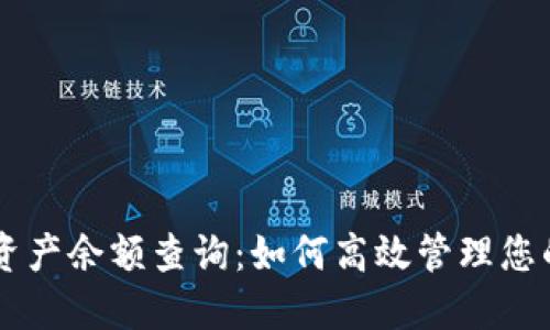 TPWallet资产余额查询：如何高效管理您的数字资产