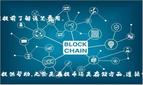 在这个任务中，我将为您提供一个以“火币网的币提到TPWallet视频”为主题的友好的和相关关键词，同时详细介绍这一主题，并针对可能出现的问题进行深入讨论。


biao ti火币网的币提到TPWallet的使用指南与操作说明/biao ti

关键词：
guan jianci/guanjianci火币网, TPWallet, 数字货币, 钱包转账/guanjianci

### 火币网的币提到TPWallet的使用指南与操作说明

随着数字货币的日益普及，如何安全、快速地进行数字资产的转移和存储成为了每一个投资者需要面对的问题。火币网作为全球知名的数字货币交易平台，提供了丰富的交易和提现服务。而TPWallet则是一款旨在为用户提供安全、便捷的数字货币存储解决方案的钱包。本文将详细介绍如何将火币网的数字货币提到TPWallet中，并解答在这一过程中可能遇到的一些问题。

#### 什么是火币网？

火币网成立于2013年，是全球领先的数字资产交易平台之一。平台支持多种数字货币的交易，包括比特币、以太坊、Ripple等，并提供丰富的交易工具和数据分析服务。随着近年来数字货币市场的快速发展，火币网逐渐扩大了其在全球市场的影响力。

#### TPWallet的概述

TPWallet是一款多功能的数字货币钱包，支持Ethereum、TRC20、BSC等多链存储，并提供了安全便捷的转账功能。用户可以通过TPWallet轻松管理自己的数字资产，同时也可以进行DAPP操作，参与DeFi、NFT等各种数字货币生态活动。

#### 如何从火币网提币至TPWallet

转账流程虽然简单，但需要注意以下几个步骤：

1. **登录火币网账户**：首先，用户需要进入火币网，在官网登录自己的账户。

2. **进入提币页面**：在主页面中找到并点击“资产”，选择“提币”，进入提币页面。

3. **选择提取的币种**：在提币页面，选择要提取的数字货币，比如USDT、BTC等。

4. **填写提币信息**：
   - **提取地址**：去TPWallet中找到相应的地址，并复制。在TPWallet中，用户只需选择相应的币种，点击“收款”，TPWallet会自动生成一个地址。
   - **提取数量**：输入希望提取的金额，并留意平台的最低提取限制。

5. **安全验证**：为了保证账户的安全，火币网在提币时会要求进行安全验证，通常会通过手机验证码或Google认证进行验证。

6. **确认提币**：检查确认信息无误后，点击“提币”进行操作。然后用户将会看到相关的提币记录，并等待区块链确认。

7. **检查TPWallet**：在完成以上步骤后，用户可以在TPWallet中观察到资产的到账情况。通常情况下，资产会在几分钟至几小时内到账，依据网络拥堵程度而定。

#### 常见问题解答

为了更好地帮助火币网与TPWallet之间的转账过程，以下是几个常见的问题及其详细解答：

问题一：为什么提币以后资金未到账？

在进行火币网到TPWallet的转账后，有时用户可能会遇到资金未到账的情况。这可能由多个因素造成，首先需要检查提币记录，确保提币申请已经提交并通过。

如果提币申请已经成功，需要检查目标地址是否正确。错误的地址可导致资金丢失，因此建议用户在复制地址时进行两次确认。此外，区块链的交易确认时间也可能受网络状态影响。如果网络拥堵，交易可能会被延迟。

在必要时，用户也可以查看火币网和区块链的状态更新。火币网通常会在其官方网站或社交媒体上发布相关通知，帮助用户了解是否存在系统问题或更新情况。

问题二：如何确保提币过程的安全性？

提币的安全性对于任何用户来说都是至关重要的。首先，用户在任何时候都应保持其账户的安全，使用强密码并启用双因素认证，减少账户被盗的风险。

在进行提币时，用户应仔细检查目标钱包的地址，确保没有输入错误。同时可以考虑在不确定的情况下，小额测试转账，确认无误后再进行大额转账。

此外，建议用户对私钥保持高度的保密，私钥是访问钱包资产的唯一凭证。如果私钥泄露，密码也可以被破解，因此任何时候都应保留十分谨慎的态度。

问题三：TPWallet的安全性如何？

TPWallet作为一款新兴的钱包，其安全性十分重要。TPWallet采用了多重加密机制，以保护用户的数字资产安全。同时，TPWallet实现了去中心化存储，这使得资产不会受到单点故障的影响。

TPWallet还提供了强大的备份和恢复功能，用户可以通过助记词轻松恢复访问，因此建议用户在创建钱包时及时备份助记词。

总之，在使用TPWallet存储资产时，务必遵循安全操作规范，定期更新软件，维护账户安全。

问题四：火币网与TPWallet之间的转账费用如何？

在进行火币网与TPWallet之间的转账时，用户需要关注转账的费用。大多数情况下，火币网会收取一定的提币手续费，这笔费用因不同的币种而异。用户在提币前，应提前了解该笔费用。

此外，TPWallet接收资产本身并不收费，但用户转账时仍需支付区块链网络手续费。这是区块链交易必须承担的费用，主要用于激励矿工确认交易。

最后建议，用户在提币时选择合适的时机进行操作，以规避高峰期的网络费用，同时可以选择在费用较低时进行大额转账，降低成本。

### 结论

将火币网的数字资产提到TPWallet虽然步骤简单，但在每个环节都需保持谨慎，以保持资金安全。希望本文的详细介绍和问题解答能为您在数字资产的管理过程中提供帮助。无论是在提币还是存储方面，遵循当前的数字货币安全措施，将是每个投资者都应履行的责任。