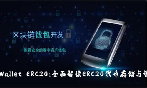 TPWallet ERC20：全面解读ERC20代币存储与管理