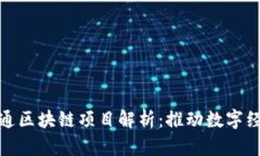 : 中国信通区块链项目解析