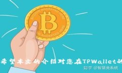 如何在TPWallet中查看和管理