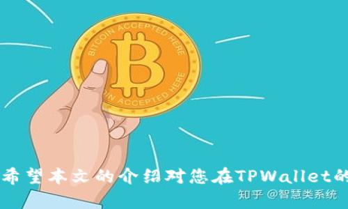 如何在TPWallet中查看和管理您的数字资产地址

bianjiTPWallet,数字资产,钱包地址,区块链/guanjianci/bianji

引言
随着区块链技术的不断发展，数字资产的管理早已成为普遍现象。TPWallet作为一款功能强大的多链数字资产钱包，越来越受到用户的欢迎。它不仅能够存储和管理各种数字资产，还提供了安全、便捷的用户体验。在TPWallet中，查看和管理您的钱包地址是非常重要的，这将直接影响到您数字资产的安全和便利性。本文将详细介绍如何在TPWallet中查看地址，并阐述相关的概念和操作方法，希望能帮助用户更好地使用TPWallet。

TPWallet的地址概念
在深入探讨如何查看TPWallet的地址之前，我们先来了解一下钱包地址的基本概念。数字资产钱包地址实际上是一个由字母和数字组成的字符串，通常以公开密钥为基础。这个地址充当您在区块链上的“收款号码”，任何人都可以使用这个地址向您发送加密货币。每个钱包都可以生成多个地址，并且这些地址是独立而且互不相通的。

TPWallet支持多链操作，这意味着您可以在同一个钱包中管理多种数字资产，每种资产都有其独特的地址。例如，Ethereum和Bitcoin的地址格式就完全不同。因此，在TPWallet中查看地址，不仅要知道您想查看的是哪种数字资产，同时还要掌握如何切换不同的链。

如何查看您的TPWallet地址
在TPWallet中查看钱包地址的步骤十分简单。以下是详细的操作流程：

ol
listrong下载并安装TPWallet：/strong如果您尚未安装TPWallet，首先需要在您的设备上下载并安装该钱包应用。/li
listrong创建或导入钱包：/strong打开TPWallet后，您可以选择创建新钱包或导入现有钱包。如果是第一次使用，您需要设置一个强密码并妥善保存助记词。/li
listrong登录钱包：/strong使用您刚刚创建或导入的钱包进行登录。/li
listrong选择链：/strong在钱包主界面上，您会看到多种不同的区块链选项，如Ethereum、Bitcoin等。点击您想要查看地址的区块链。/li
listrong查看地址：/strong一旦选择了相应的链，您将能够在页面上看到您的钱包地址。通常，TPWallet会在界面的顶部 prominently 显示您的地址。您可以通过点击“复制”按钮将地址复制到剪贴板，便于在其他平台上使用。/li
/ol

如何管理多个地址
TPWallet允许用户管理多个地址，尤其是在不同链上持有不同的资产时。您可以通过以下步骤有效管理多个地址：

ol
listrong创建新地址：/strong如果您希望为同一链创建多个地址，一般来说，通过TPWallet的设置选项即可实现。部分资产钱包允许用户在一个钱包下生成多个不同的接收地址。/li
listrong使用标签：/strong为了便于记忆和管理，您可以为每个地址添加标签。通过点击钱包界面中的“设置”或“标签”选项，您可以轻松命名每个地址，以便将来快速识别。/li
listrong定期检查：/strong您可以定期在TPWallet中检查不同地址的余额和交易记录。TPWallet提供了直观的界面，可以轻松切换查看不同地址的信息。/li
/ol

TPWallet的安全性
在管理数字资产之时，安全始终是一个重要话题。TPWallet实现了多项安全措施，以确保用户资产的安全：

ol
listrong私钥管理：/strongTPWallet为每个用户生成独立的私钥。用户的私钥不会上传至任何服务器，确保私钥及其相关信息的安全性。/li
listrong多签机制：/strong对于大额交易，TPWallet可以设计多重签名机制，提高安全性。这一机制需要多个设备之间确认才能完成交易，从而降低了用户资产被非法转移的风险。/li
listrong二次验证：/strongTPWallet还支持二次验证功能，用户在进行重要操作时，例如提现或者重要设置，更需提供额外的验证方式，例如手机号码或邮箱确认。/li
/ol

常见问题1：TPWallet可以管理哪些类型的资产？
TPWallet能够支持的资产类型相当丰富，涵盖了多个主要区块链。例如：

ul
listrong主流加密货币：/strong如Bitcoin（BTC），Ethereum（ETH），Litecoin（LTC）等。/li
listrong合约代币：/strong不仅限于Ethereum的ERC20代币，也支持其他智能合约平台如BSC（Binance Smart Chain）等上的代币。/li
listrongNFT及其他数字资产：/strongTPWallet还支持对NFT（非同质化代币）进行管理，用户可以使用TPWallet查看和管理自己的NFT。/li
/ul

在使用TPWallet之前，用户可以在官方网站上查看当前支持的资产列表以确保所需资产在支持范围内。

常见问题2：TPWallet的费用结构是怎样的？
使用TPWallet进行交易，通常会有以下几种费用：

ul
listrong网络手续费：/strong每笔交易都会产生一定的网络费用，主要是为了支付给矿工处理交易的成本，通常由交易的拥塞情况决定。/li
listrong转账费用：/strong在某些情况下，使用TPWallet转移资产可能会涉及额外的转账费用，视平台内部规定而定。/li
listrong服务费用：/strong某些增值服务如法币购买、兑换等可能额外收取一定比例的费用，具体费用可在其官方网站查询。/li
/ul

常见问题3：TPWallet是否支持法币交易？
做为一种高效的数字资产钱包，TPWallet支持法币交易。目前，用户能够通过TPWallet将法币如美元、人民币等转换为数字资产。通常操作流程如下：

ol
listrong绑定支付方式：/strong用户需在TPWallet中绑定银行卡、第三方支付平台如PayPal等，以方便进行法币交易。/li
listrong选择交易对：/strong在TPTarlet界面中选择需要交易的法币与数字资产交易对。/li
listrong完成交易：/strong根据系统指导支付法币，系统确认后会自动将资产充值到账户中。/li
/ol

此外，用户在进行法币交易时应仔细查看相关手续费和兑换率，以确保做出明智的决策。

常见问题4：如何找回被错误转账的资产？
万一出现错误转账，用户应采取快速行动。TPWallet固有的设计难以直接追踪修复错误转账。在此情况下，您可以尝试以下步骤：

ol
listrong检查交易记录：/strong首先，登录TPWallet，查看该地址的交易记录和状态。这能帮助您确认转账确实已进行以及转入地址的详细资料。/li
listrong联系客服：/strong如果错误转账确认为无意间发送至错误地址，用户可以尝试联系TPWallet的客服，提供详细的交易信息以寻求协助。/li
listrong保持冷静：/strong尽量不要惊慌，此类问题常见，并不是绝对不能解决的。/li
/ol

虽然数字资产转账后基本无法逆转，但保持良好的记录、及时与服务支持联系或许能够为您提供帮助。

结论
TPWallet为用户提供了安全且易于管理的数字资产钱包体验，用户通过简单几步就能查看和管理自己的钱包地址。无论您是新手还是经验丰富的用户，TPWallet都能满足您对数字资产管理的需求。希望本文的介绍对您在TPWallet的使用过程中有所帮助。