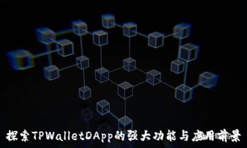   
探索TPWalletDApp的强大功能与应用前景