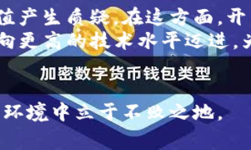 区块链币bug是什么意思

区块链, 数字货币, bug, 智能合约/guanjianci

区块链技术的发展带来了许多创新的金融产品，其中数字货币是最受欢迎的一类。在这一领域，出现了一些技术错误或漏洞，被称为“bug”。这些bug可能导致安全风险、资金损失，甚至影响整个项目的可信度。本文将详细介绍区块链币中的bug以及相关的问题。

1. 什么是区块链币的bug？
在区块链技术中，“bug”通常指代码错误或逻辑上的缺陷，这些缺陷可能导致系统故障或意外行为。区块链的复杂性和去中心化的性质使得它们更易于出现bug。例如，在智能合约中，一个简单的代码错误可能会导致合约无法执行或者执行的结果与预期不符。这不仅仅会影响到开发者，还可能影响到广大的用户和投资者。
区块链币的“bug”可能出现在多个方面，比如钱包的加密算法、交易的确认机制、智能合约的逻辑、共识算法等。一旦这些bug没有被及时发现并修复，可能会导致严重的后果，包括资金被盗、币值暴跌或者用户信息泄露等。

2. 区块链币bug的种类
区块链币中的bug可以分为几个主要类型：
ul
    listrong逻辑错误：/strong这类bug通常是由于代码编写不当造成的。比如在智能合约中，开发者可能未能考虑到某些特殊情况，从而使得合约在特定条件下产生意外行为。/li
    listrong安全漏洞：/strong这是区块链开发中最为致命的bug之一。安全漏洞可能允许黑客利用这些缺陷窃取资金或操控系统。一个著名案例是Ethereum的DAO攻击，黑客通过利用智能合约的漏洞，导致1.5亿美元的资金被锁定。/li
    listrong性能瓶颈：/strong在某些情况下，代码的实现可能导致系统在高负载下无法正常运行。例如，当交易量激增时，区块链网络可能因为bug出现性能下降，造成交易延迟。/li
    listrong数据一致性问题：/strong区块链的去中心化特性要求所有节点保持数据一致。一些bug可能导致某些节点的数据不一致，从而破坏区块链的完整性。/li
/ul

3. 区块链币bug的影响
区块链币的bug可能带来多方面的影响：
ul
    listrong资金安全风险：/strong如前所述，一旦出现安全漏洞，资金可能会面临被盗的风险。用户在交易时可能会丧失他们的资产，这对于用户的信任来说是非常大的打击。/li
    listrong项目信誉下降：/strong如果一个区块链项目频繁遭遇bug，用户和投资者的信任度会显著下降。不断的技术问题可能会导致用户流失，项目的议价能力也会因此降低。/li
    listrong法律风险：/strong一些交易所或金融监管机构可能会因发现bug而采取法律行动，这可能导致项目的合规性问题。/li
    listrong技术发展停滞：/strong频繁的bug会导致项目团队在修复问题的同时，无暇顾及技术的创新和功能的升级，从而使项目停滞不前。/li
/ul

4. 如何预防和修复区块链币bug？
为了降低区块链币bug的风险，开发者和项目团队可以采取以下措施：
ul
    listrong采用敏捷开发模式：/strong通过迭代和快速反馈来发现代码中的问题，在早期阶段就进行修复。/li
    listrong代码审计：/strong专业的代码审计团队可以对区块链代码进行全面检查，及时发现潜在的bug和漏洞。/li
    listrong用户反馈机制：/strong建立完善的用户反馈机制，让用户在使用过程中反馈问题，从而帮助开发者快速识别bug。/li
    listrong持续监控：/strong引入监控工具，对系统的运行状态进行实时监控，及时发现并处理异常情况。/li
/ul

5. 相关问题的讨论

Q1: 区块链币bug如何影响投资者信心？
区块链币的bug一旦被发现，会直接影响到投资者的信心。投资者在选择项目时，往往会考虑到项目的技术稳定性和安全性。如果某个区块链项目频繁出现bug，投资者可能会感到不安，甚至选择退出。许多人会对项目的未来感到悲观，担心资金会因此受到威胁。如同传统金融市场，对于一家公司的持续亏损，投资者都会感到信心不足，可能会选择套现离场，从而导致币价的急剧下跌。
特别是在数字货币领域，投资者的心理状态的波动是非常明显的。由于市场的 hype 与恐惧，任何负面消息都可能引起市场的剧烈反应。因此，项目团队需要非常重视bug的修复与透明度，在及时公布问题的同时也要展示解决方案，以缓解投资者的顾虑。

Q2: 如何检测区块链币的bug？
检测区块链币的bug通常需要通过多种方法，包括但不限于代码审计、单元测试、集成测试及用户测试等。传统的测试方法往往无法适用于区块链技术，因此开发者需要创造性地设计出更为高效的测试流程，以下是一些有效的方法：
ul
    listrong代码审计：/strong请第三方专业机构进行代码审计，以发现潜在的安全漏洞和逻辑错误。/li
    listrong模拟攻击：/strong开发团队可以模拟黑客攻击的方式来测试系统的安全性，发现潜在的风险。/li
    listrong专项测试小组：/strong建立内部或社区的专项测试小组，通过广泛的公测来获取用户的反馈和问题。/li
    listrong自动化测试工具：/strong通过使用已开发好的自动化测试工具可以进行周期性的系统检查，及时发现之前修复过的问题。/li
/ul

Q3: 有哪些著名的区块链币bug案例？
区块链领域历年来发生了不少著名的bug案例，其中最为人知的无疑是Ethereum的DAO事件。2016年，一个名为DAO的去中心化投资基金通过智能合约筹集了1.5亿美元的以太币。然而，由于合约代码中的一个漏洞，被黑客利用，导致3400万美元的以太币被转移，结果引发了Ethereum的硬分叉，世界各地的投资者和开发者对该事件的反应极其强烈。
另一个知名案例是Parity的多重签名钱包漏洞。2017年，Parity钱包中的一个bug导到了1.5亿美元的以太币被永久锁定，事件的影响使整个区块链社区充满担忧。此后，Parity团队不得不面临巨大的压力，必须向用户解释事态的发展及应对措施。
这些案例不仅对受害者造成了经济损失，也对整个区块链社区的信任提出了挑战，使得对开发的规范性和严谨性有了更高的期望。

Q4: 区块链币的bug会对未来技术发展产生什么影响？
区块链币的bug不仅会影响当前项目的进展，也将对整个区块链技术的未来产生深远的影响。首先，频繁的问题使得大众对区块链的技术与模式产生疑虑，对其实际应用场景的价值产生质疑。在这方面，开发者和项目团队需要保持透明，及时通报问题的解决方案，以恢复和增强用户的信任。
其次，bug事件可能促使行业标准的制定。为了应对日益严重的安全风险，越来越多的开发者和公司开始推行更严格的开发和测试流程，以减少bug的发生和影响。这使得整个行业向更高的技术水平迈进，为未来的技术创新奠定了基础。
总之，虽然区块链币的bug可能带来了不少挑战，但也因此促使开发者在技术上不断提升自我，推动区块链技术的成熟与健康发展。 

通过对区块链币bug的深入了解，我们认识到，虽然区块链技术为我们带来了无数机遇，但其背后的技术挑战同样显而易见。只有通过不断探索与学习，才能在快速变化的数字货币环境中立于不败之地。