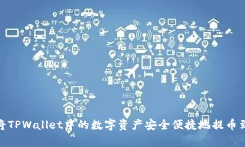 如何将TPWallet中的数字资产安全便捷地提币到币安