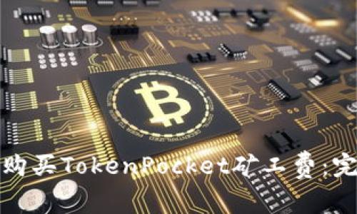 : 如何购买TokenPocket矿工费：完整指南