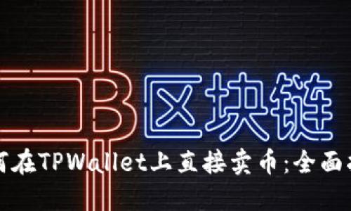 如何在TPWallet上直接卖币：全面指南