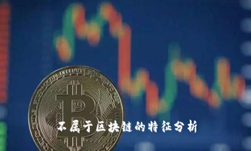 不属于区块链的特征分析