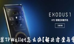 手机无法安装TPWallet怎么办