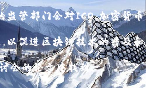 区块链政策的节选通常涉及各国政府或相关机构对区块链技术的监管规定、支持措施、法律框架等内容。以下是对区块链政策的一些主要方面的总结：

1. **法律合规**：各国在推动区块链技术的同时，通常会关注如何使其合法合规。政策中可能规定了区块链应用的法律责任和监管要求。

2. **数据隐私保护**：区块链技术由于其特性，可能涉及到用户数据的隐私保护问题。许多政策会明确需求在使用区块链时如何保护用户的隐私。

3. **跨国监管合作**：区块链的全球性质使得跨国监管变得尤为重要，各国之间的协调与合作成为政策讨论的焦点。

4. **支持创新**：很多国家会在政策中指出，支持区块链创业和创新，提供资金、政策扶持等措施，以吸引相关企业和技术人才。

5. **金融监管**：由于区块链技术与金融领域的紧密联系，各国的监管部门会对ICO、加密货币交易等进行相应的政策制定，以保障金融市场的稳定性和安全性。

6. **行业标准**：一些国家正在努力建立区块链应用的行业标准，以促进区块链技术的普及和应用。

具体的政策节选内容可在各国政府官方网站、行业报告或相关研讨会的论文中找到。