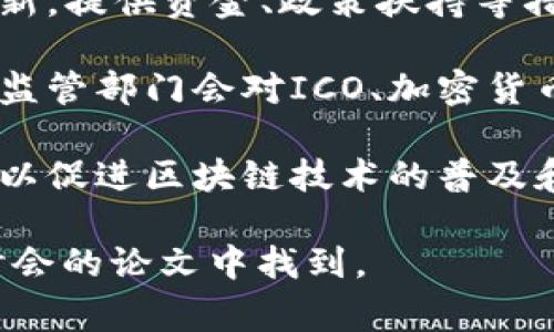 区块链政策的节选通常涉及各国政府或相关机构对区块链技术的监管规定、支持措施、法律框架等内容。以下是对区块链政策的一些主要方面的总结：

1. **法律合规**：各国在推动区块链技术的同时，通常会关注如何使其合法合规。政策中可能规定了区块链应用的法律责任和监管要求。

2. **数据隐私保护**：区块链技术由于其特性，可能涉及到用户数据的隐私保护问题。许多政策会明确需求在使用区块链时如何保护用户的隐私。

3. **跨国监管合作**：区块链的全球性质使得跨国监管变得尤为重要，各国之间的协调与合作成为政策讨论的焦点。

4. **支持创新**：很多国家会在政策中指出，支持区块链创业和创新，提供资金、政策扶持等措施，以吸引相关企业和技术人才。

5. **金融监管**：由于区块链技术与金融领域的紧密联系，各国的监管部门会对ICO、加密货币交易等进行相应的政策制定，以保障金融市场的稳定性和安全性。

6. **行业标准**：一些国家正在努力建立区块链应用的行业标准，以促进区块链技术的普及和应用。

具体的政策节选内容可在各国政府官方网站、行业报告或相关研讨会的论文中找到。