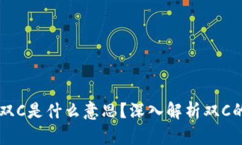 区块链中的双C是什么意思？深入解析双C的含义与应用