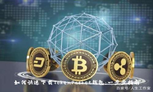如何快速下载TokenPocket钱包：一步步指南