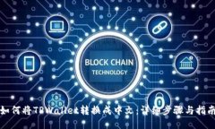 如何将TPWallet转换成中文：