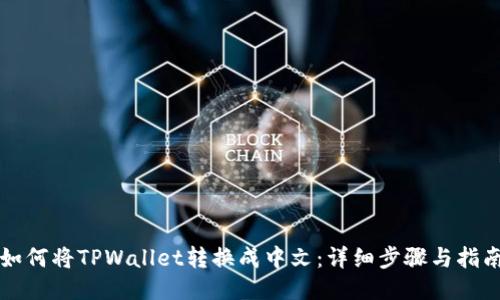 如何将TPWallet转换成中文：详细步骤与指南