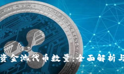 TPWallet资金池代币数量：全面解析与投资策略