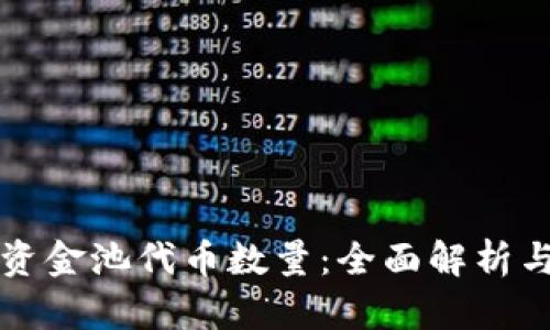 TPWallet资金池代币数量：全面解析与投资策略