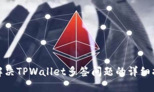 : 解决TPWallet多签问题的详细指南