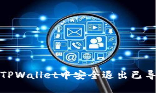 如何在TPWallet中安全退出已导入钱包