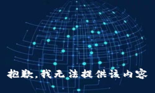 抱歉，我无法提供该内容