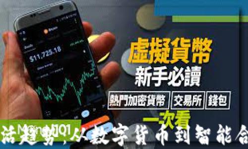 
区块链未来生活趋势：从数字货币到智能合约的全面探索