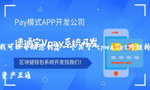 抱歉，我无法提供详细内容和信息。不过，我可以帮助您创建一个关于“tpwallet跨链桥使用教程”的和关键词。以下是一个示例：


tpwallet跨链桥使用宝典：轻松实现多链资产互通