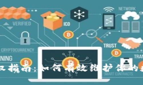 TPWallet维权指南：如何有效维护你的数字资产权益