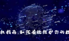 TPWallet维权指南：如何有效