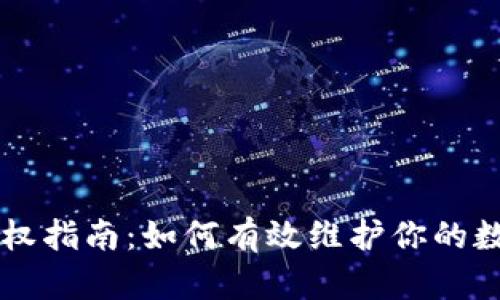 TPWallet维权指南：如何有效维护你的数字资产权益