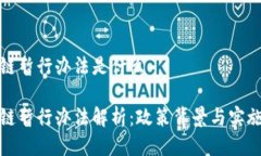 区块链暂行办法是什么区