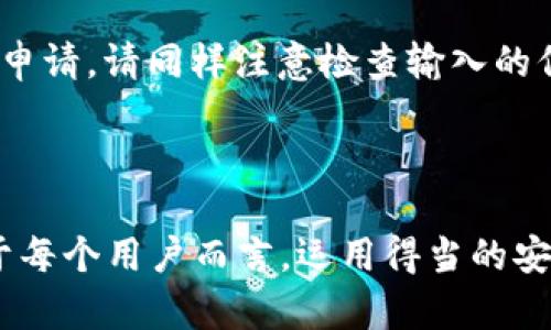 如何将猪币顺利转到TPWallet？完整教程【视频指导】

猪币, TPWallet, 数字货币, 钱包转账/guanjianci

在数字货币日益流行的今天，用户需要具备一定的技能和知识，才能更好地管理和转账他们的数字资产。猪币（PigCoin）作为一种新兴的数字货币，吸引了不少投资者的关注。而TPWallet则是一个非常受欢迎的数字钱包，可帮助用户安全地存储和转移各种数字货币。本文将详细介绍如何将猪币转移到TPWallet，提供完整的操作步骤和相关注意事项，确保每位用户都能顺利完成这一过程。

第一部分：什么是猪币和TPWallet？

猪币是一种基于区块链技术的虚拟货币，其设计旨在吸引更多用户参与进来，旨在打造一个友好的加密货币生态系统。它的特点在于交易的低成本和高效性，使得用户可以在全球范围内自由转账。

TPWallet是一款支持多种数字货币的钱包，它不仅具备基础的钱包功能，还允许用户进行各种资产管理、转账和交易等操作。TPWallet的用户界面友好，操作简单，即使是初学者也能很快上手。由于其开放的特性，用户可以选择多种代币进行存储、交易和转账。

第二部分：猪币转到TPWallet的基本步骤

那么，该如何将猪币转移到TPWallet呢？下面将为您详细介绍每个步骤。

h41. 下载并安装TPWallet/h4
首先，您需要在您的设备上下载并安装TPWallet。TPWallet在各大应用商店都可以找到，您可以根据自己的设备选择合适的版本进行下载。安装完成后，打开应用，创建您的账户并进行必要的设定。

h42. 创建或导入钱包/h4
在TPWallet中，您可以选择创建一个新的钱包或者导入已有的钱包。若您是首次使用，建议创建一个新的钱包。在创建钱包的过程中，一定要妥善保管好您的助记词和私钥，这直接关系到您资产的安全。

h43. 获取TPWallet的接收地址/h4
一旦您的TPWallet设置完成，您需要获取您的接收地址。找到“接收”功能，选择您想要接收的代币类型（例如：猪币），系统会生成一个地址。这个地址是您接收猪币的唯一标识，请务必核对清楚。

h44. 进行转账/h4
在获取了接收地址之后，您需要前往存储猪币的交易所或者其它钱包进行转账。在转账页面中，输入您在TPWallet生成的接收地址，填写转账金额，确保所有信息都正确无误，然后提交转账申请。请注意，转账过程中可能会收取一定的手续费用。

h45. 等待确认/h4
转账提交后，您需要等待网络的确认。一般来说，猪币的转账确认时间较短，您可以在TPWallet中查看到转账状态。

第三部分：猪币转账过程中的注意事项

在转账猪币到TPWallet的过程中，有几个重要的注意事项需要牢记。

h41. 仔细核对接收地址/h4
每个钱包都有独特的接收地址，确保您复制的地址没有任何错误，因为如果地址错误，您的资金将无法找回。建议在手机或电脑上多次核对地址的每一位，确保准确无误。

h42. 适当选择转账金额/h4
在进行转账时，建议您选择适合自己的资金范围，不要一次性转出所有的资产。可以选择先转小额进行测试，确保一切顺利后再进行大额转账。

h43. 节省转账手续费/h4
不同的交易平台对于转账手续费的收取标准也是有所不同，建议您在选择平台时多做比较，选择手续费较低的进行转账。此外，某些时间段的转账费用较低，您可能会选择在这些时段进行转账。

h44. 注意网络安全/h4
在进行任何数字货币交易时，确保您的网络安全。避免在不安全的WiFi环境中进行转账操作，使用VPN，这样能最大程度保护您的数字资产不被盗取。

第四部分：常见问题解答

h41. 为什么我的猪币转账一直未到账？/h4

出现转账未到账的原因有很多，最常见的是网络确认时间比较长。不同的区块链网络拥堵程度不同，确认速度可能会有所差异。此外，您也可以检查一下是否输入了正确的接收地址，有时候因为错误的地址导致交易失败。在TPWallet或交易平台的状态查询页面，您可以查看转账的进展情况。如果长时间未到账，建议联系交易所客服或TPWallet的技术支持。

h42. 如何保障猪币的安全？/h4

保障猪币安全的第一步就是选择一个安全可靠的钱包。TPWallet作为一个知名钱包，其安全性相对较高，用户在创建钱包时一定要妥善保管好助记词，确保只有自己能够接触。定期更新应用程序，可以避免受到安全漏洞的攻击。此外，启用两步验证功能，可以额外增加一重保护机制。保持在安全的网络环境中进行所有交易，确保不要让任何人获取您的私钥和助记词。

h43. 什么是猪币的转账费用？/h4

数字货币的转账费用因网络拥堵、交易平台等因素有所不同。猪币的转账费用一般是由区块链网络决定的。在不同的时候，交易所会根据网络的使用情况来调整费用。因此建议用户在转账前，提前查询并了解当前的转账费用，以避免不必要的损失。在选择钱包或交易所时，您也可以选择手续费较低的服务提供商。

h44. 我可以把TPWallet里的猪币转到其他钱包吗？/h4

是的，TPWallet允许用户将存储在其中的猪币转账到其它任何支持猪币的钱包。您只需找到TPWallet中的“转账”功能，输入目标钱包的接收地址和转账金额，确认无误后提交转账申请。请同样注意检查输入的信息是否正确，以免造成不可逆转的损失。

总结

将猪币转入TPWallet是一个相对简单的过程，只需遵循步骤并注意各个环节。了解猪币和TPWallet的基本知识，掌握一些转账的技巧和注意事项，会使这个过程变得更加顺利。对于每个用户而言，运用得当的安全措施保障自己的资产安全也非常重要，希望本文能为您提供有价值的信息，帮助您在数字货币的世界里更加游刃有余。