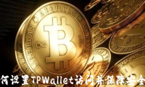 
如何设置TPWallet访问并保障安全性
