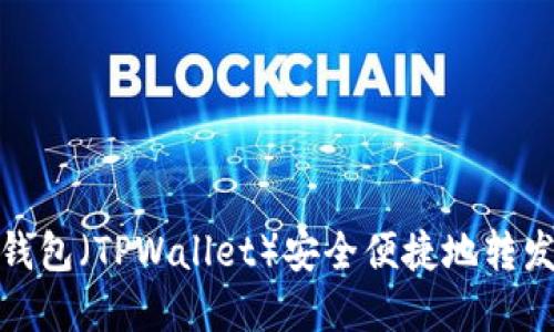 如何使用TP钱包（TPWallet）安全便捷地转发资产给他人