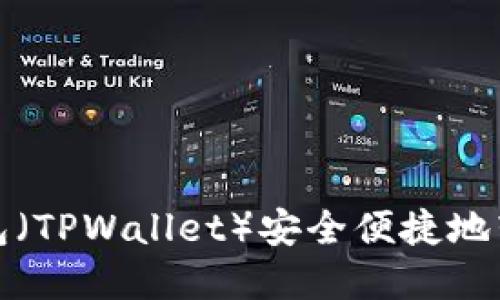 如何使用TP钱包（TPWallet）安全便捷地转发资产给他人