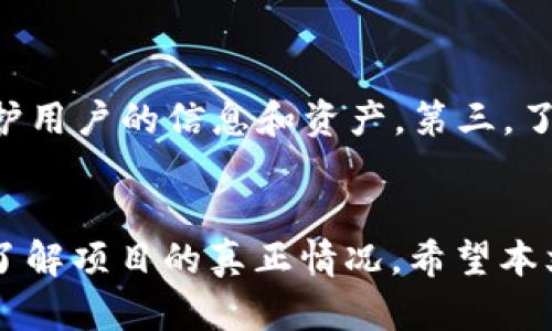   TPWallet App：跑路传闻背后的真相与最新动态 / 
 guanjianci TPWallet, App跑路, 数字钱包, 加密货币 /guanjianci 

引言
在数字货币迅速发展的时代，各类与区块链相关的项目和应用层出不穷，这其中自然也包括了数字钱包应用——TPWallet。最近，一些关于“TPWallet App跑路”的传闻引发了用户的恐慌和关注。那么，TPWallet App真的跑路了吗？本文将深入分析这一事件的真相，与用户分享最新动态。

一、TPWallet App的背景
TPWallet是一款广受欢迎的数字钱包应用，专注于加密货币的存储、交易和管理。用户可以通过TPWallet方便地管理多种数字资产，并参与多种区块链项目。TPWallet的推出旨在简化用户对加密货币的使用体验，同时确保用户资产的安全性。随着越来越多的投资者涌入数字货币市场，TPWallet的用户数量迅速增长，成为了一种重要的资产管理工具。

二、跑路传闻的起因
关于TPWallet App的跑路传闻，主要来源于用户在社交媒体和论坛上的讨论。有些用户反映无法提现或者转账，甚至有部分用户表示自己的账户被限制，资产无法正常使用。这些说法引发了人们对TPWallet的安全性和信誉的怀疑。
此外，一些加密货币项目在近期内发生了问题，导致整个市场的信心受到打击，这也进一步加剧了人们对TPWallet的疑虑。用户在面临资产风险和资金流动受限时，自然会产生对钱包是否跑路的担忧。

三、TPWallet的官方回应
面对愈演愈烈的传闻，TPWallet的官方及时做出了回应，澄清了有关跑路的谣言。官方强调，_tpwallet并没有跑路，所有的资产都是安全的。由于系统升级或维护，可能会导致部分用户在短时间内无法提现或转账。官方鼓励用户保持耐心，并耐心等待问题解决。
同时，TPWallet表示，他们将定期更新用户的资产状态，并通过官方渠道及时发布公告，以确保用户能够获得最新信息。为提升透明度，TPWallet还计划加强与社区的沟通，增加定期的用户反馈机制。

四、关于跑路的常见误解
在数字货币领域，跑路这个词经常被提及，尤其是在面对交易不活跃或用户问题时。很多人对此存在误解，以为只要有用户抱怨或者出现问题，就意味着项目跑路。然而，实际上很多情况下这只是技术问题或市场波动的结果。
例如，数字钱包在进行系统升级或者维护时，难免会出现用户无法_login、提现或转账的情况。此时很多用户可能会误解为“跑路”，而不去深入了解真实情况。因此，在面对类似事件时，用户需要保持冷静，仔细核实信息来源，了解真实情况。

五、用户如何保障资产安全
对于广大的数字钱包用户来说，保障资产安全至关重要。以下是一些建议，可以帮助用户提高数字资产的安全性：
1. 选择信誉良好的钱包：在选择数字钱包时，一定要关注其信誉和口碑，包括用户评价、媒体报道等。
2. 定期备份钱包：定期备份自己的数字钱包，并妥善保管私钥和助记词，以防万一。
3. 启用双重认证：为钱包账户启用双重认证，增加账户的安全性，降低被盗的风险。
4. 定期关注官方公告：关注钱包的官方社交媒体和公告，以获取最新的动态和安全提醒。

六、常见问题解答

h4问题一：TPWallet App的安全性如何保证？/h4
TPWallet致力于保护用户的资产安全，采用多种技术手段确保用户信息和资金的安全。首先，TPWallet使用先进的加密技术，确保用户的账户和交易数据不被非法获取。其次，TPWallet对用户的资产进行分散存储，这样即使发生攻击，也不会导致用户资产的全部损失。此外，TPWallet还定期进行安全审计，及时修复可能存在的漏洞，提升整体安全性。

h4问题二：如何快速找回在TPWallet上丢失的资产？/h4
如果用户在TPWallet上丢失了资产，首先应确认是否是由于操作失误导致的，例如输入错误的转账地址。其次，用户可以尝试通过TPWallet的客服渠道寻求帮助。一般来说，找回丢失的资产较为困难，尤其是在没有备份的情况下。因此，用户在使用数字钱包时，应始终保持谨慎，并定期备份自己的资产信息。

h4问题三：TPWallet的未来发展方向是什么？/h4
TPWallet的未来发展方向主要集中在用户体验和功能扩展上。为了适应快速变化的市场需求，TPWallet计划不断应用界面，提升用户的使用便捷性。同时，TPWallet还计划扩展更多的资产支持，涵盖更广泛的加密货币，让用户能够在一个平台上管理多种资产。此外，TPWallet还考虑引入更多的社交功能，增强用户之间的互动。

h4问题四：用户应该如何判断一个数字钱包的安全性？/h4
判断数字钱包安全性的指标有很多。首先，查看钱包的公众信誉，包括用户评价、媒体报道以及社区讨论。其次，了解钱包的技术架构，查看其是否使用加密技术保护用户的信息和资产。第三，了解钱包的合规情况，确认其是否遵循当地的法律法规。最后，用户还可以观看一些技术评测或安全审计报告，从专业的角度分析钱包的安全性。

结语
尽管TPWallet App近期遭遇了一些负面传闻，但官方已经明确表示钱包并没有跑路，用户的资产仍然安全。面对数字资产的管理，用户需要保持冷静、理智，认真了解项目的真正情况。希望本文能够为用户提供一些有价值的信息，帮助其更好地理解TPWallet及其安全性。