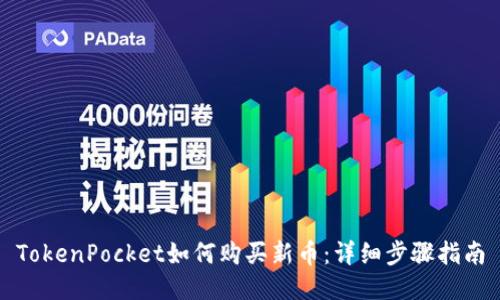TokenPocket如何购买新币：详细步骤指南