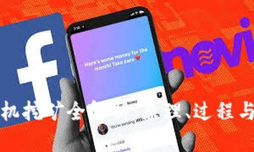 区块链矿机挖矿全解析：原理、过程与未来趋势