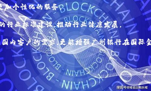   区块链广州银行：推动金融创新的新力量 / 

 guanjianci 区块链, 广州银行, 金融科技, 数字货币 /guanjianci 

---

### 一、区块链广州银行是什么？

区块链广州银行并不特指单一家银行，而是广州地区在区块链技术方面的一种应用和探索。随着金融科技的飞速发展，许多银行正在积极探索如何将区块链技术与传统银行业务相结合，以提高业务效率、保证交易安全性和降低运营成本。特别是在中国，政府大力推动区块链技术的发展，广州作为其中一个金融中心，其银行业也积极响应这一号召。

在广州，传统银行与科技公司、初创企业之间的合作日益紧密，许多金融产品和服务都已开始利用区块链技术。例如，区块链技术可以帮助解决跨境支付的高耗时和高费用问题，提升交易透明度和安全性。在这种环境下，所属的银行可以通过建立区块链平台来提供更加安全和高效的服务。

### 二、区块链在银行业的应用

区块链技术在银行业有着广泛的应用前景，其主要优势体现在以下几个方面：

#### 1. 提高透明度与安全性

区块链技术的去中心化特点，使得所有参与者均可以对交易进行验证。这一特性在金融领域尤其重要，因为它能有效减少舞弊行为的发生。例如，在跨境支付中，各方可以共同维护一个交易账本，确保每笔交易的透明度和不可篡改性。

#### 2. 降低交易成本与提高效率

传统的银行支付系统常常涉及中介机构，导致交易成本增加。使用区块链技术后，通过智能合约等功能，银行能够直接与客户进行交互，消除了不必要的中介环节，从而降低费用并提高交易速度。

#### 3. 创新金融产品

很多金融产品都开始探索以区块链为基础的创新 formulæ。比如，基于区块链的贷款平台，能够利用借款人的社交媒体数据等多个来源的信息进行信用评估。这种方式不仅提高了信用评估的科学性，也使得更多的用户获得贷款的机会。

#### 4. 促进合规性与监管

区块链技术也能够帮助银行提高合规性。通过对数据的实时更新和记录，监管机构能够更好地掌握金融市场的运行情况，从而促进监管合规。例如，随着反洗钱法规的日益严格，区块链可以帮助银行实时监测异常交易，减少洗钱风险。

### 三、广州银行的区块链实践案例

广州银行在探索区块链应用方面已有多个成功的案例。其中一项主要的实践是与地方政府合作推出区块链政务服务系统，此系统将政务信息和金融服务相结合，帮助企业高效办理贷款。采用区块链技术后，企业可以更快速地提交贷款申请，而银行也能迅速审核，减少了审批时间。这一举措极大改善了银行办理政务业务的效率。

此外，广州银行还与一些科技企业合作，推出基于区块链的供应链金融服务。这种服务让企业能够更好地管理其资金流动，并确保供应链的透明度和可追溯性。

### 四、可能相关的问题

#### 问题1：区块链技术如何影响传统银行的运营模式？

区块链技术对传统银行的影响

随着区块链技术的不断发展，传统银行的运营模式正受到前所未有的挑战。银行本质上是一个中介机构，其存在的价值主要在于信息的获取和交易的安全性。然而，区块链的去中心化特性正在逐步降低这一角色的重要性。

首先，区块链可以让个人用户直接进行交易，省去传统银行作为中介的角色，从而降低成本。例如，用户在执行一笔跨境支付时，使用传统银行需要支付高额的手续费，但利用区块链技术，用户可以通过相对低廉的费用完成交易。此外，区块链的智能合约技术能够确保交易的自动执行，进一步简化了流程。

其次，传统银行在信用评估、风险控制等领域也面临着冲击。通过区块链技术，用户的交易历史和信用记录可以以透明的方式被共享，帮助银行更好地评估借款人的信用风险。

最后，区块链技术也推动银行数字化转型进程，加速了金融产品与服务的创新。许多银行已开始搭建自有的区块链平台，为客户提供新的金融产品，如数字货币、区块链贷款等。

#### 问题2：区块链能否完全替代传统银行？

区块链与传统银行的关系

在目前的情况下，区块链并不能完全替代传统银行，而是以补充和革新的方式来推动金融环境的变化。由于区块链技术尚处于快速发展中，很多应用还在探索阶段，尚未达到全面替代传统银行的能力。

在区块链能够提供更高透明度和安全性的同时，传统银行在客户信任、综合服务能力等方面仍具备一定优势。例如，传统银行通过建立良好的客户关系以及在风控和合规方面的经验，依旧占据了市场的重要位置。

未来，可能会出现一个相互融合的金融生态系统，区块链技术与传统银行业务将在多个领域协同发展。例如，区块链的应用可以帮助银行提高信息透明度和降低交易成本，同时传统银行的信誉和稳定性仍将为用户提供保障。

#### 问题3：广州银行在区块链领域有哪些具体的布局？

广州银行的区块链布局

广州银行在区块链领域的布局包括多个方面，从技术研发到实际应用均有所涉及。一方面，广州银行投入资源进行区块链技术的研发，与高等院校和科技公司进行跨界合作，积极参与行业内的区块链标准制定与技术推广。

另一方面，广州银行通过开发基于区块链的供应链金融、个人贷款及其他金融产品，来提升自身市场竞争力。针对特定行业，广州银行甚至推出定制化的区块链解决方案，如针对房地产行业的链上房地产金融服务。

此外，广州银行在区块链应用方面还与地方政府进行合作，推出政务服务类的区块链平台，以帮助政府高效、公正地为企业提供服务。这种服务模式同时也为广州银行增加了新的客户流量，进一步拓宽了其金融服务的应用场景。

#### 问题4：未来广州银行在区块链技术方面的发展方向是什么？

广州银行的未来发展方向

未来广州银行将继续深耕区块链技术应用，预计在几方面将有显著发展。一是完善区块链基础设施建设，加强自身技术研发能力，以便更好地满足市场需求。在技术研发方面，广州银行将继续与高等院校、研究机构等合作，共同推动区块链技术的应用落地。

二是探索区块链产品多样化，推动金融产品的创新。如在个人理财、资产管理、跨境金融等领域，广州银行将结合区块链技术，通过智能合约等工具提供更加个性化的服务。

三是加强监管合规意识，确保在推广区块链技术的同时，不触犯相关法律法规。随着广州市政府对金融科技的支持，广州银行也将致力于参与金融科技的行业标准建设，推动行业健康发展。

四是积极拓展国际市场，利用区块链技术参与国际贸易金融服务，尤其是跨境支付领域，为全球客户提供高效的金融解决方案。通过这些，不仅能够满足国内客户的需求，更能增强广州银行在国际金融市场的竞争力。

--- 

以上内容围绕“区块链广州银行”进行详细的阐述，希望通过这文章能帮助用户全面理解区块链在银行业的应用。