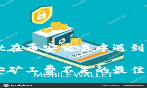 如何解决TPWallet在币安交易中遇到的矿工费不足问题

解决TPWallet币安矿工费不足的最佳方法
