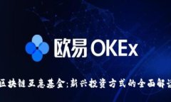 区块链互惠基金：新兴投