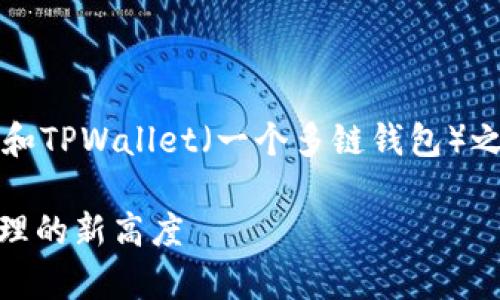 当然可以，CSPR（Casper网络的原生代币）和TPWallet（一个多链钱包）之间存在一定的关联性。以下是详细的介绍：

探索CSPR与TPWallet的集成：数字资产管理的新高度