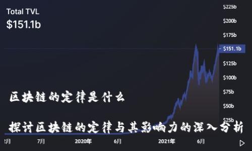 区块链的定律是什么

探讨区块链的定律与其影响力的深入分析